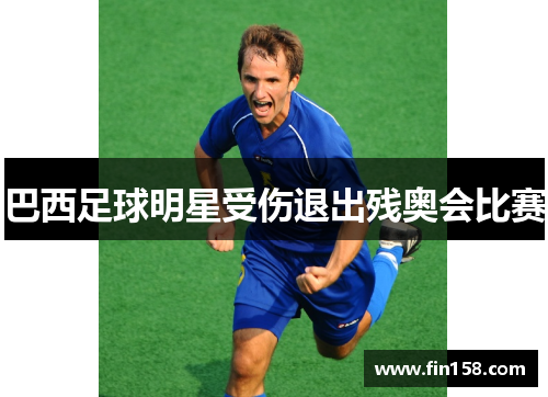 巴西足球明星受伤退出残奥会比赛