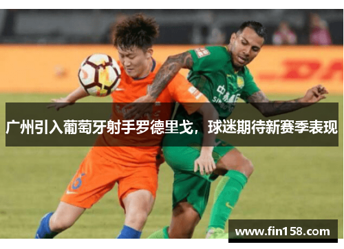 广州引入葡萄牙射手罗德里戈，球迷期待新赛季表现
