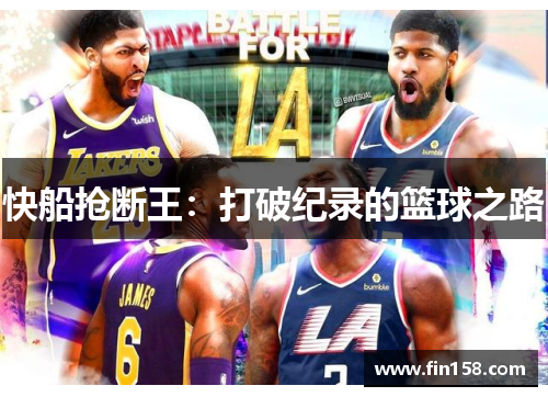 快船抢断王：打破纪录的篮球之路