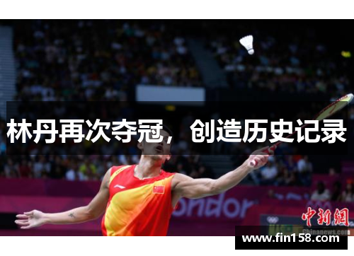 林丹再次夺冠，创造历史记录