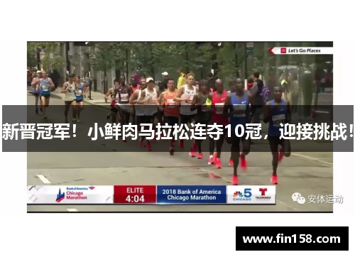 新晋冠军！小鲜肉马拉松连夺10冠，迎接挑战！