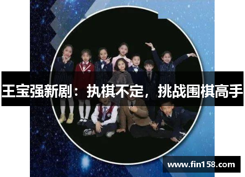 王宝强新剧：执棋不定，挑战围棋高手