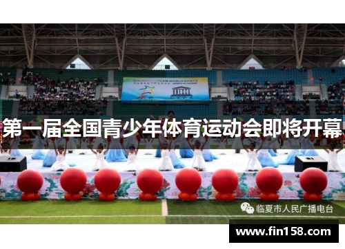 第一届全国青少年体育运动会即将开幕
