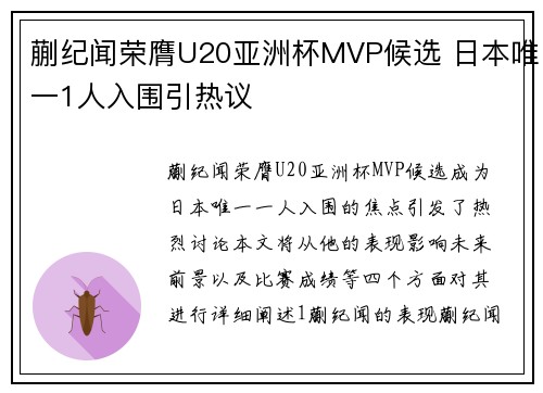 蒯纪闻荣膺U20亚洲杯MVP候选 日本唯一1人入围引热议