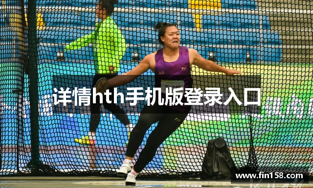 详情hth手机版登录入口