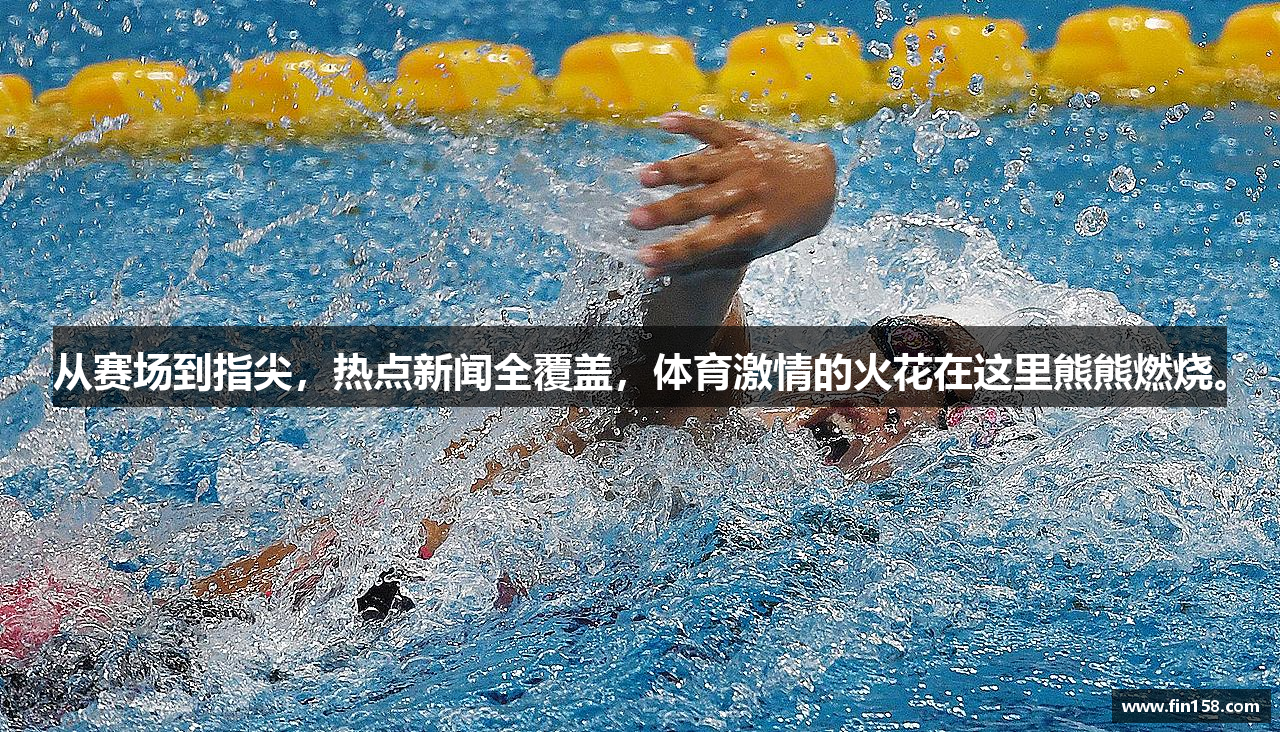 从赛场到指尖，热点新闻全覆盖，体育激情的火花在这里熊熊燃烧。