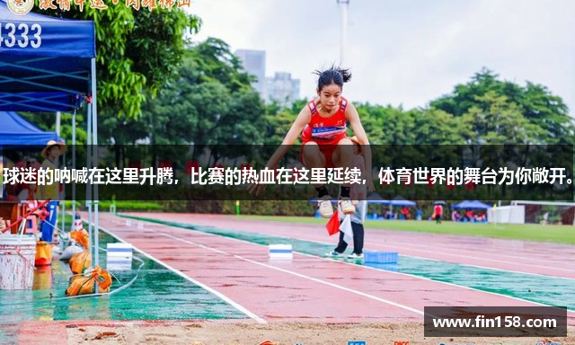 球迷的呐喊在这里升腾，比赛的热血在这里延续，体育世界的舞台为你敞开。