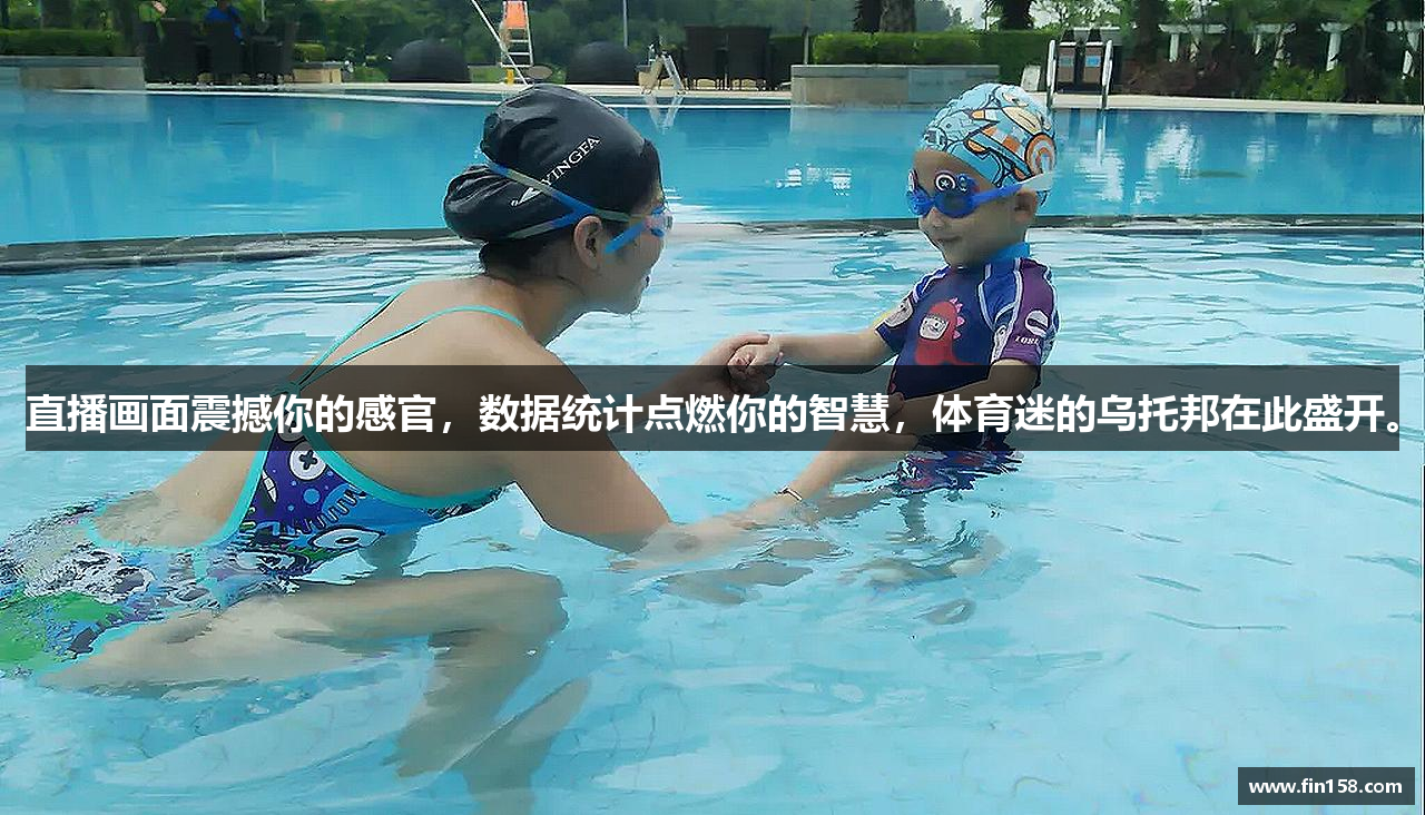 直播画面震撼你的感官，数据统计点燃你的智慧，体育迷的乌托邦在此盛开。